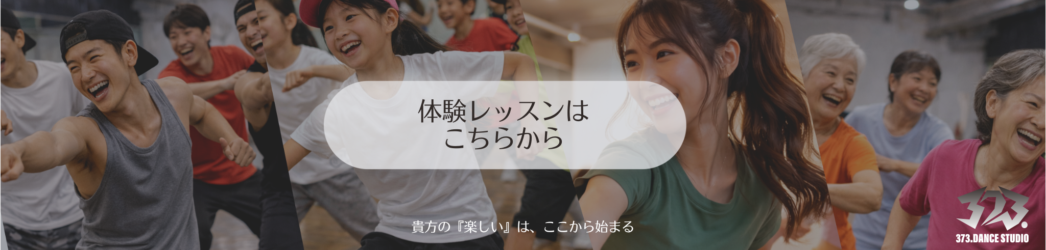 ダンススクール /初心者専用ダンススクール /羽村ダンス /キッズダンス /大人の為のダンススクール