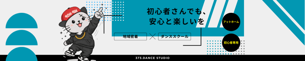 地域密着/ダンススクール/初心者専用ダンススクール/羽村ダンススクール